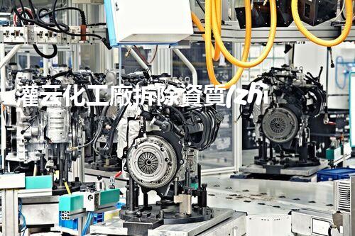 灌云化工廠拆除資質(zhì)：揭秘廢棄工廠背后的危險遺留物！